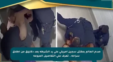 صدم العالم بمقتل سجين أمريكي على يد الشرطة بعد دقائق من إطلاق سراحه.. تعرف على التفاصيل المروعة